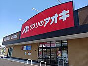 【ドラッグストア】クスリのアオキ鯉江本町店まで460ｍ