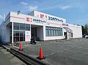 【ドラッグストア】ココカラファインまで1300ｍ