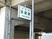 【駅】ニューシャトル線　羽貫駅まで530ｍ