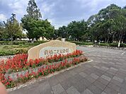 【公園】前橋児童文化センターまで950ｍ