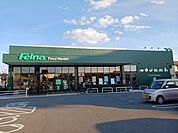 【スーパー】フェルナ 井内店まで1300ｍ