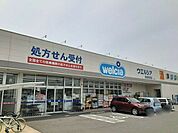 【ドラッグストア】ウエルシア様まで780ｍ