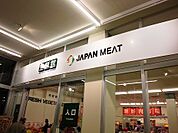 【スーパー】ジャパンミート生鮮館 荒川沖店まで1000ｍ