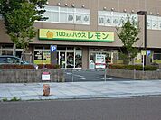 100円ショップレモン清水店まで400ｍ