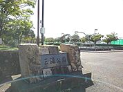 【公園】三滝公園まで650ｍ