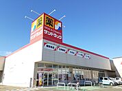 【ドラッグストア】サンドラッグ　小牧岩崎店まで350ｍ