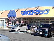 【ドラッグストア】マルエドラッグ新町店まで1200ｍ