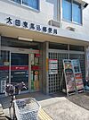 【郵便局】大田東馬込郵便局まで340ｍ