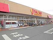 【スーパー】ヤオコー取手青柳店まで940ｍ