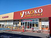 【スーパー】ヤオコー鴻巣逆川店まで1150ｍ