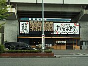 【その他】まいどおおきに食堂新浦安食堂まで722ｍ