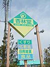 【ドラッグストア】杏林堂舞阪店まで1319ｍ