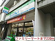 【コンビニエンスストア】ファミリーマートまで220ｍ