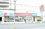 【ドラッグストア】サンドラッグまで850ｍ
