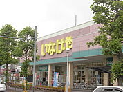 【スーパー】いなげや川崎南加瀬店まで976ｍ