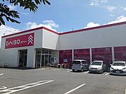 ダイソー 　けやき台店まで1100ｍ