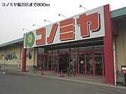 【スーパー】コノミヤ鵜沼店まで800ｍ