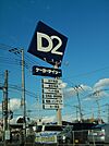【ホームセンター】ケーヨーデイツーまで900ｍ