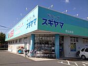 【ドラッグストア】ドラッグスギヤマ西山台店まで769ｍ