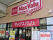 【スーパー】マックスバリュまで1100ｍ