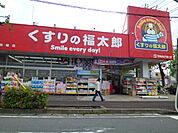 【ドラッグストア】くすりの福太郎馬橋店まで956ｍ