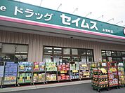 【ドラッグストア】ドラッグセイムス本郷町店まで353ｍ