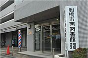 【図書館】船橋市西図書館まで480ｍ