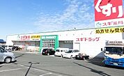 【ドラッグストア】スギ薬局井原店まで534ｍ