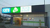 【ドラッグストア】アーパスたか丘店まで972ｍ