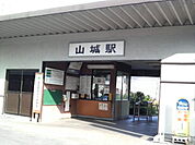 【駅】山城駅まで487ｍ