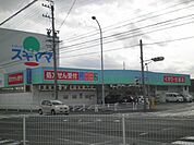【ドラッグストア】スギヤマまで300ｍ