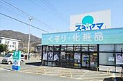 【ドラッグストア】ドラッグスギヤマ多米店まで919ｍ
