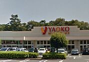 【スーパー】ヤオコーまで300ｍ