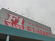 【スーパー】F1マートまで2200ｍ