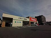 【ドラッグストア】V・drug桑名中央店まで1045ｍ