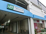 【駅】千葉みなと駅まで800ｍ