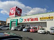 【ドラッグストア】スギ薬局まで940ｍ