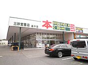 三洋堂書店まで700ｍ