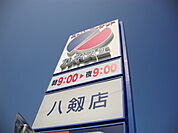 【スーパー】カネスエ八剱店まで727ｍ
