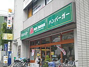 【その他】モスバーガー南浦和店まで700ｍ