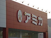【スーパー】アミカ小牧店まで1086ｍ