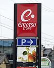 【スーパー】遠鉄ストア磐田店まで821ｍ