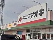 【ドラッグストア】クスリのアオキまで500ｍ