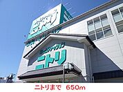 【ホームセンター】ニトリまで650ｍ