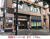 【スーパー】関西スーパー様まで170ｍ