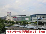 【ショッピングセンター】イオンモール伊丹店まで1100ｍ