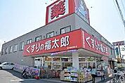 【ドラッグストア】くすりの福太郎行田店まで462ｍ