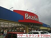 【スーパー】バザールタウンまで350ｍ