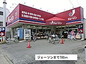 【スーパー】ジェーソンまで700ｍ