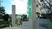【小学校】小禄小学校まで300ｍ